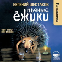 Евгений Шестаков - Пьяные ёжики
