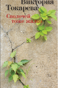 Сволочей тоже жалко (сборник)