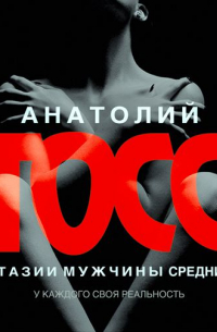 Фантазии мужчины средних лет