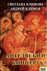 Ангельский концерт