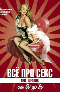 Все про секс: от А до Я