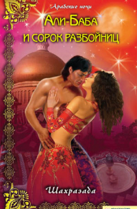 Али-Баба и сорок разбойниц