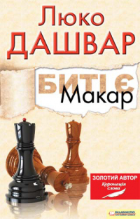 Люко Дашвар - Биті є. Макар