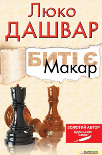 Люко Дашвар - Биті є. Макар