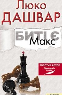 Биті є. Макс