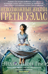 Невозможные жизни Греты Уэллс
