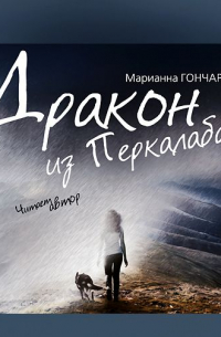 Дракон из Перкалаба