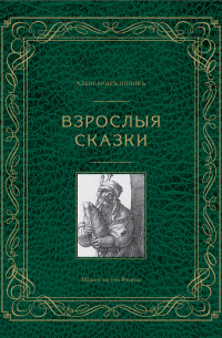 Александр Попов - Взрослые сказки