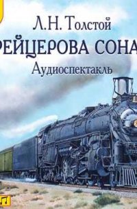 Крейцерова соната (спектакль)