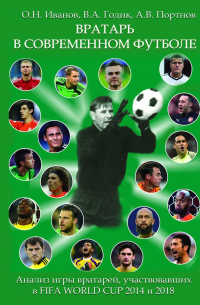 Вратарь в современном футболе