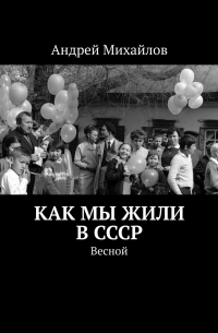 Как мы жили в СССР. Весной