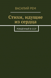 Стихи, идущие из сердца. Рождённый в СССР