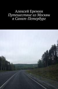 Алексей Еремин - Путешествие из Москвы в Санкт-Петербург