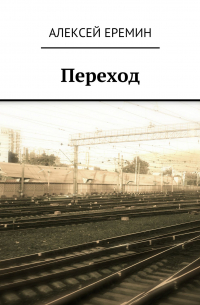 Переход