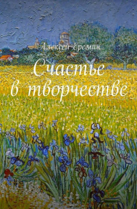 Алексей Еремин - Счастье в творчестве