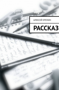 Алексей Еремин - Рассказ