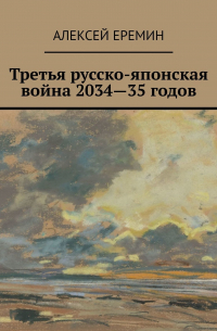 Алексей Еремин - Третья русско-японская война 2034—35 годов