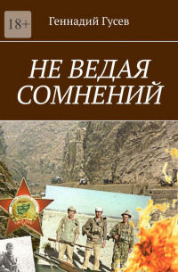 Геннадий Гусев - Не ведая сомнений