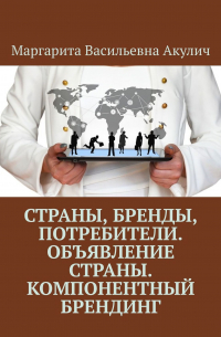 Страны, бренды, потребители. Объявление страны. Компонентный брендинг
