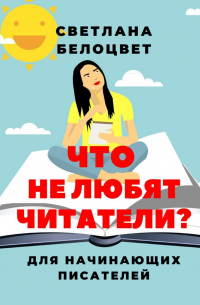 Что не любят читатели? Для начинающих писателей