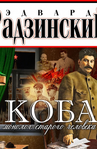 Коба (монолог старого человека)