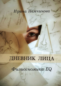 Ирина Немчинова - Дневник лица. Физиогномика EQ