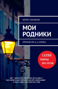 Юрий Слиняков - Мои родники. Премия им. А. А. Блока