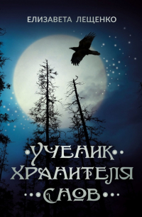 Ученик хранителя снов