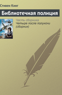 Библиотечная полиция