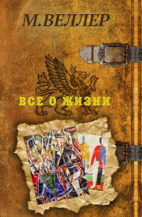 Все о жизни