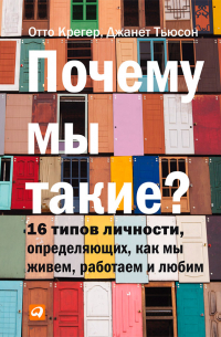  - Почему мы такие? 16 типов личности, определяющих, как мы живем, работаем и любим