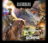 Роман Злотников - Война