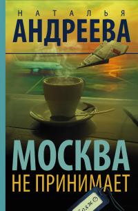 Москва не принимает