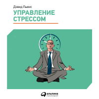 Дэвид Льюис - Управление стрессом. Как найти дополнительные 10 часов в неделю