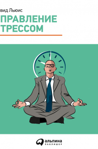 Дэвид Льюис - Управление стрессом. Как найти дополнительные 10 часов в неделю
