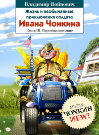 Владимир Войнович - Жизнь и необычайные приключения солдата Ивана Чонкина. Книга 3. Перемещенное лицо