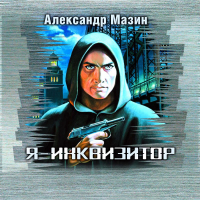 Александр Мазин - Я – инквизитор