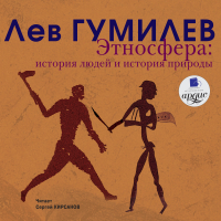 Лев Гумилёв - Этносфера. История людей и история природы