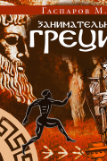 Занимательная Греция