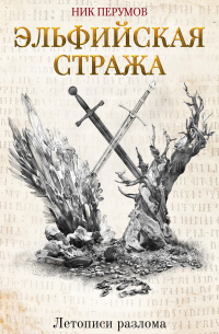 Эльфийская стража