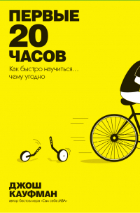 Первые 20 часов. Как быстро научиться… чему угодно