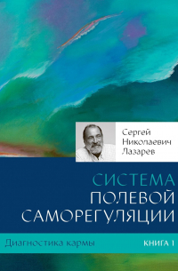 Диагностика кармы. Книга 1. Система полевой саморегуляции
