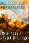 Дем Михайлов - ГКН-1. Господство кланов