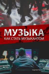 Музыка. Как стать музыкантом