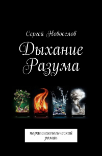 Сергей Новоселов - Дыхание разума. Парапсихологический роман