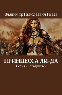 Владимир Исаев - Принцесса Ли-да. Серия «Попаданцы»