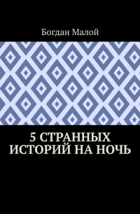 5 странных историй на ночь