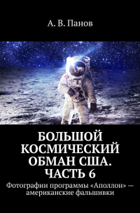 А. В. Панов - Большой космический обман США. Часть 6. Фотографии программы «Аполлон» – американские фальшивки