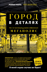 Роман Марс - Город в деталях. Как по-настоящему устроен современный мегаполис