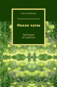 Ольга Абайкина - Около хаты. Бредущая по граблям